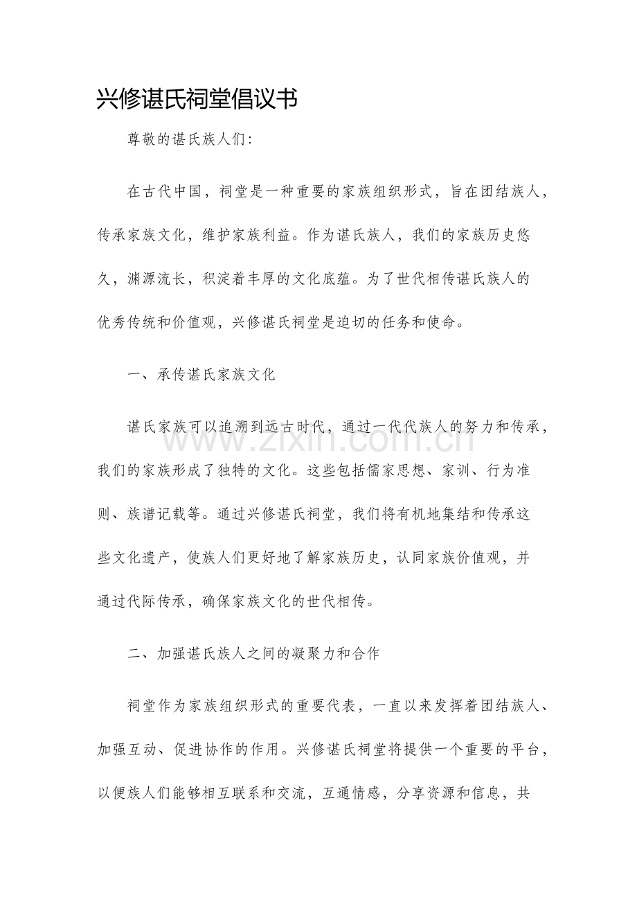 兴修谌氏祠堂倡议书.docx_第1页
