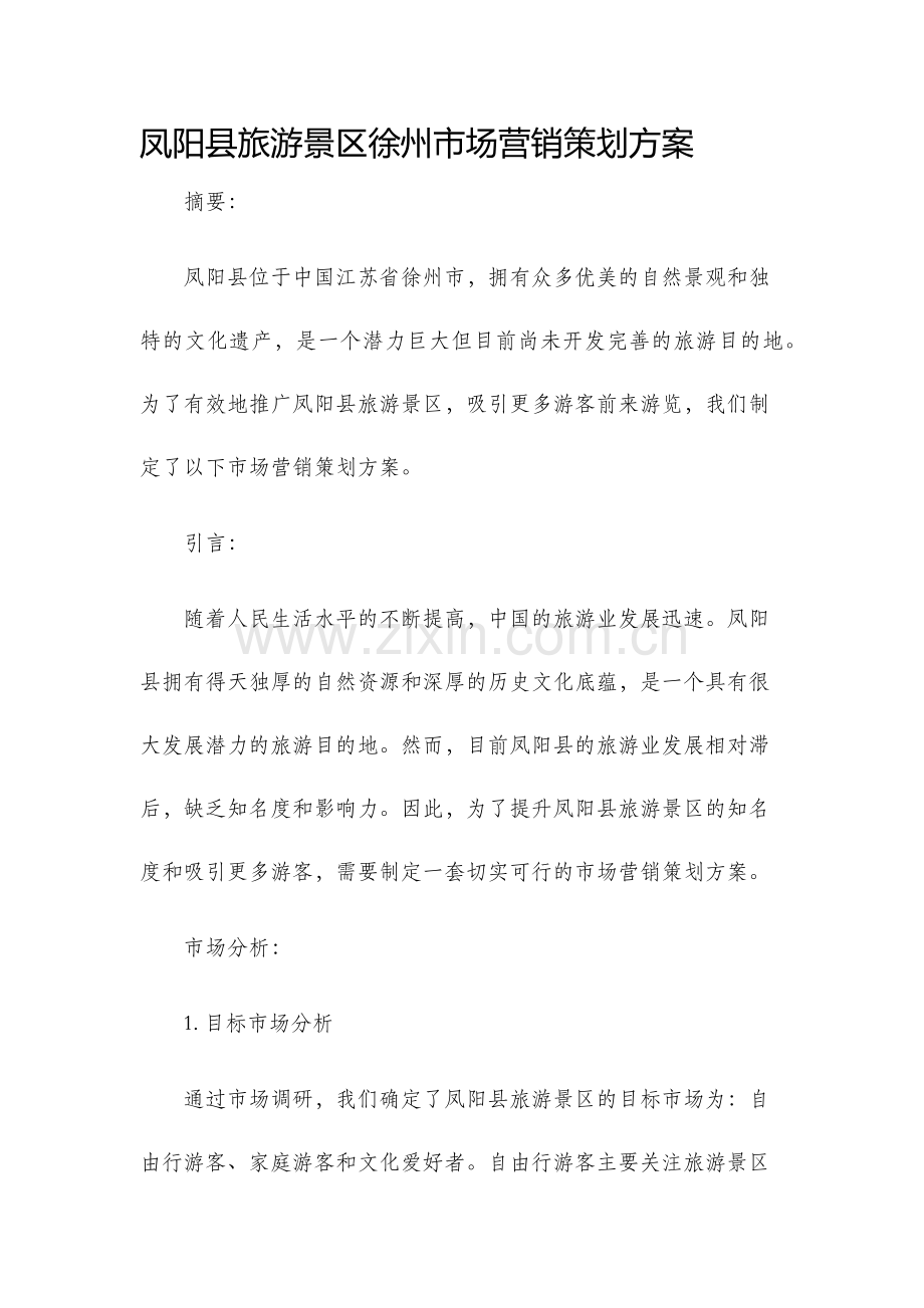凤阳县旅游景区徐州市场营销策划方案.docx_第1页