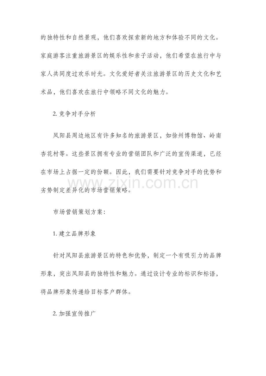 凤阳县旅游景区徐州市场营销策划方案.docx_第2页