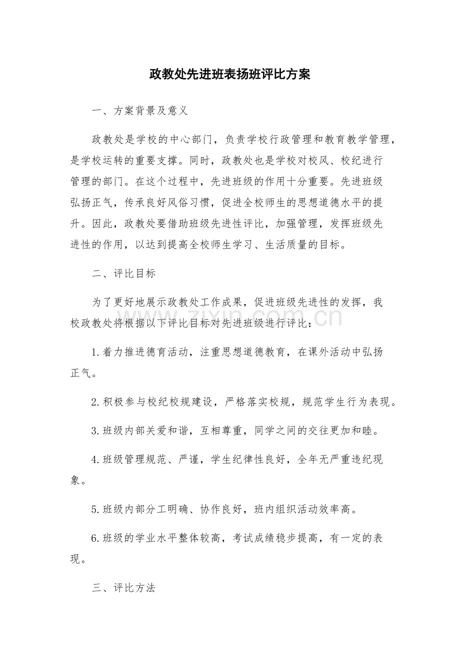 政教处先进班表扬班评比方案.docx_第1页