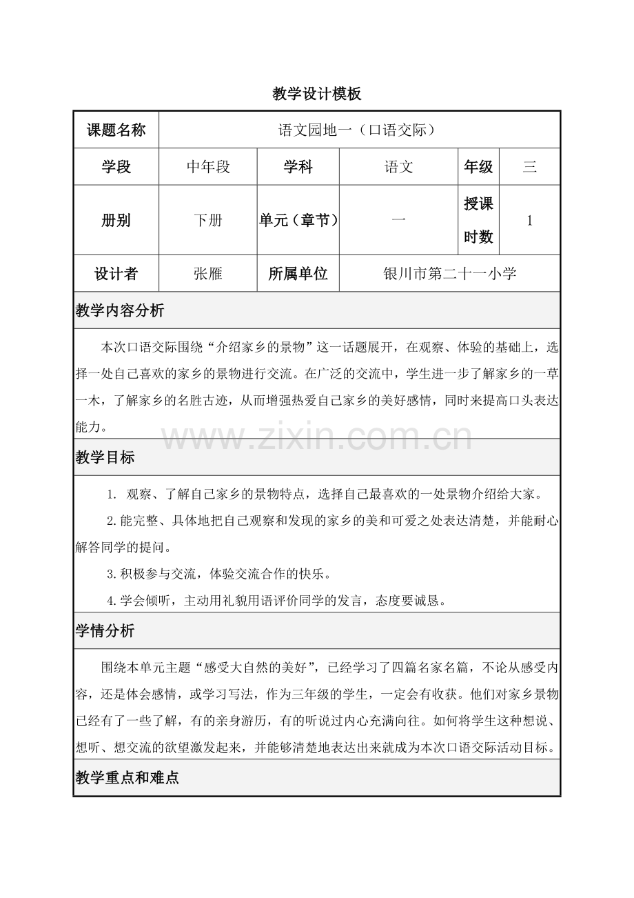 教学设计-三下园地1口语交际介绍家乡的景物.doc_第1页