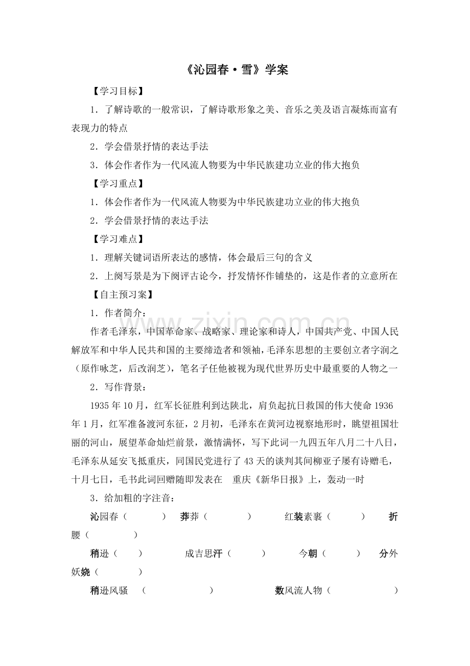 《沁园春·雪》学案3.doc_第1页