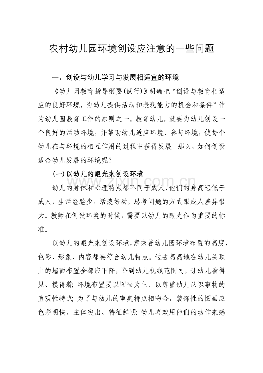 农村幼儿园环境创设应注意的一些问题.doc_第1页