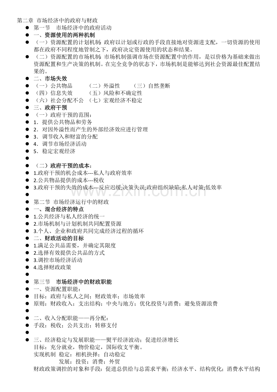 财政复习精要期末重点总结-北工商吴强财政.docx_第1页