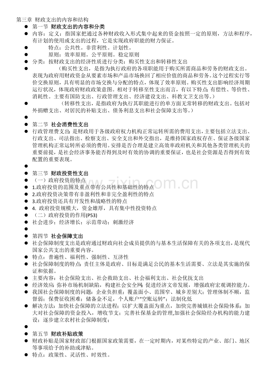 财政复习精要期末重点总结-北工商吴强财政.docx_第2页