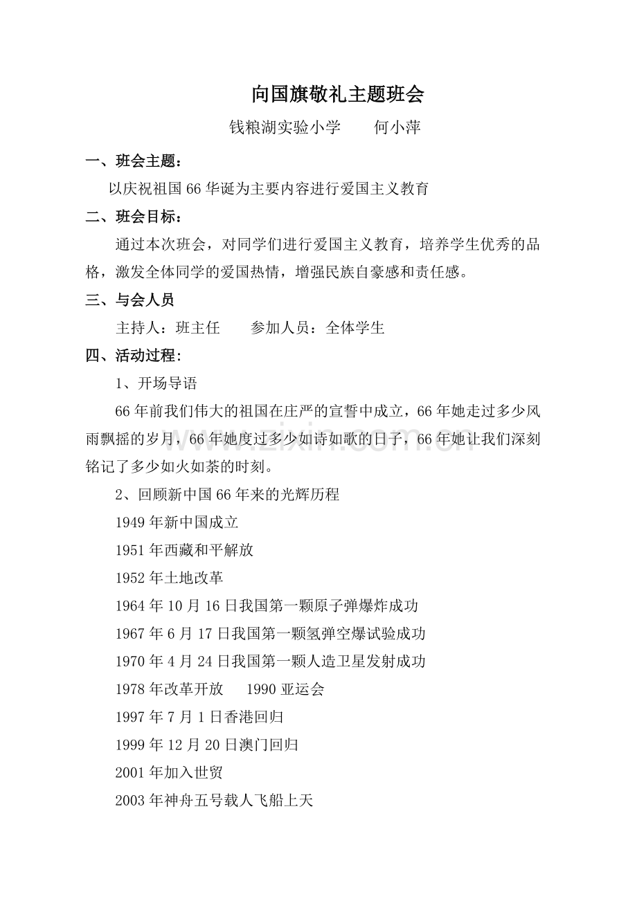 向国旗敬礼主题班会.doc_第1页