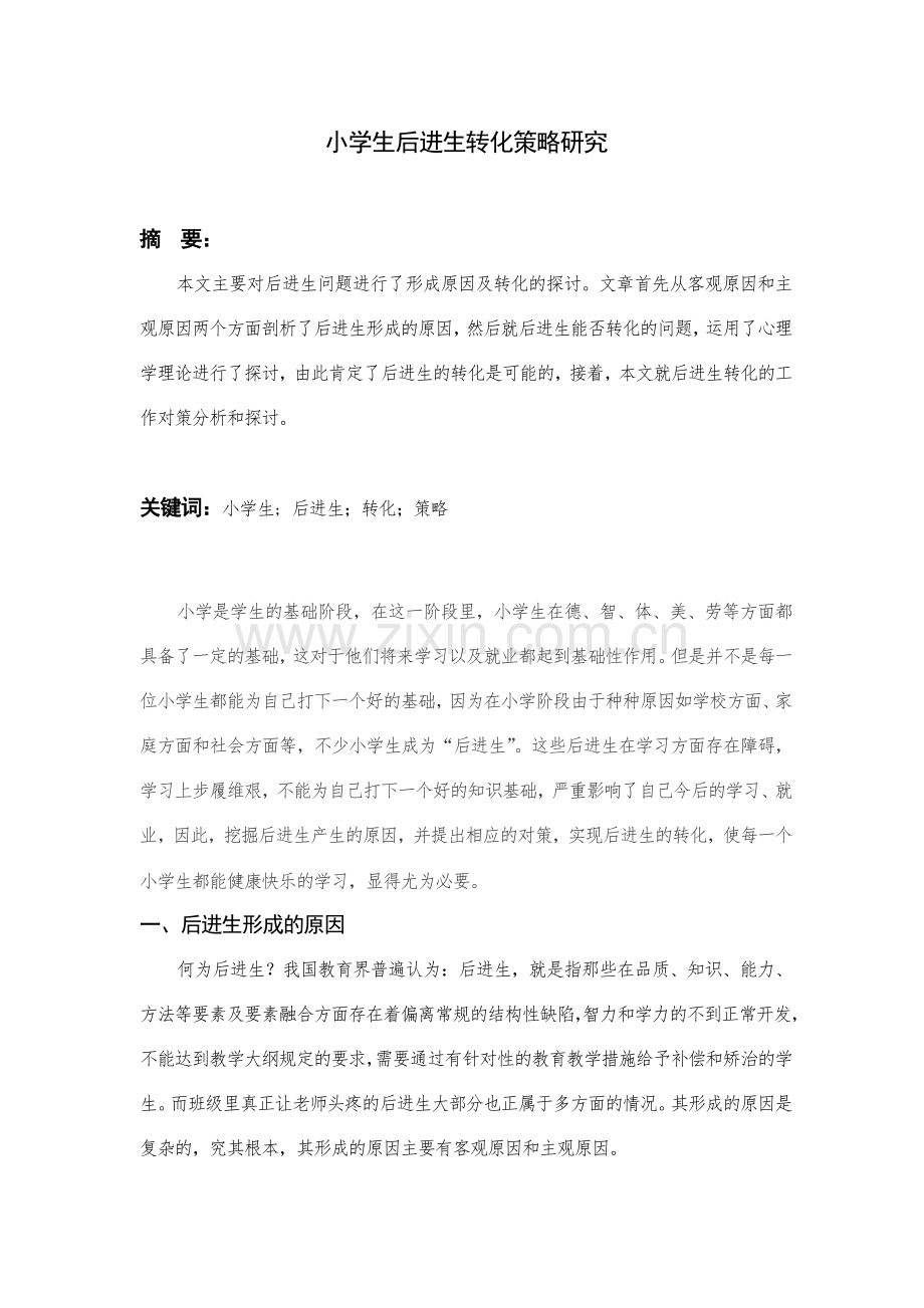小学生后进生转化策略研.doc_第1页