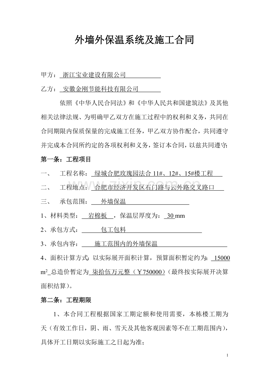 外墙保温大合同.doc_第1页