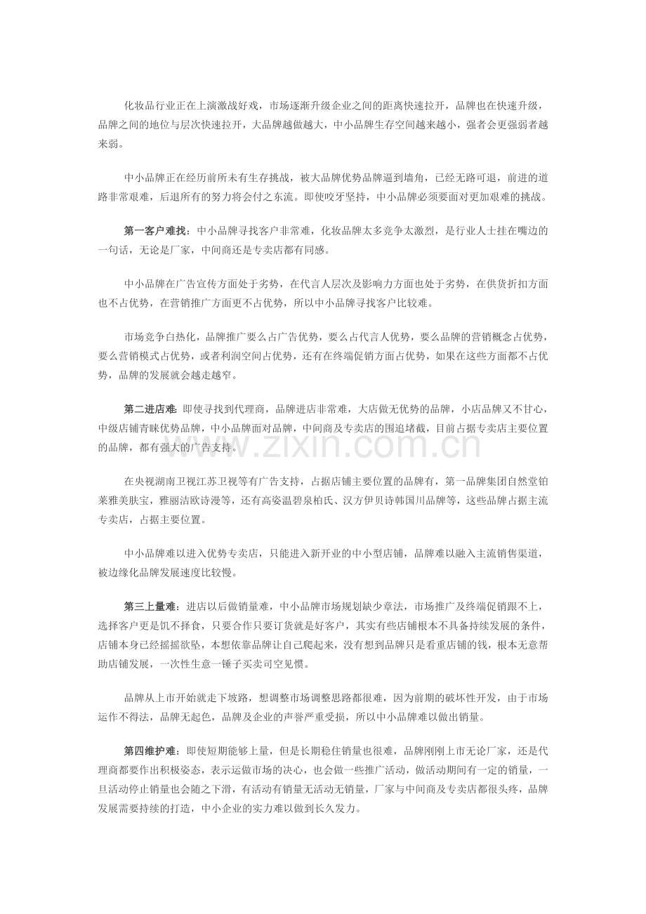 MBA商院关注：十大挑战困扰中小品牌发展.doc_第1页