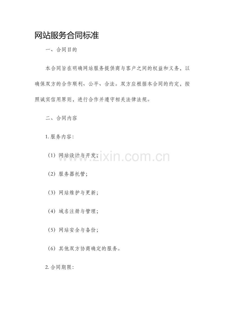 网站服务合同标准.docx_第1页