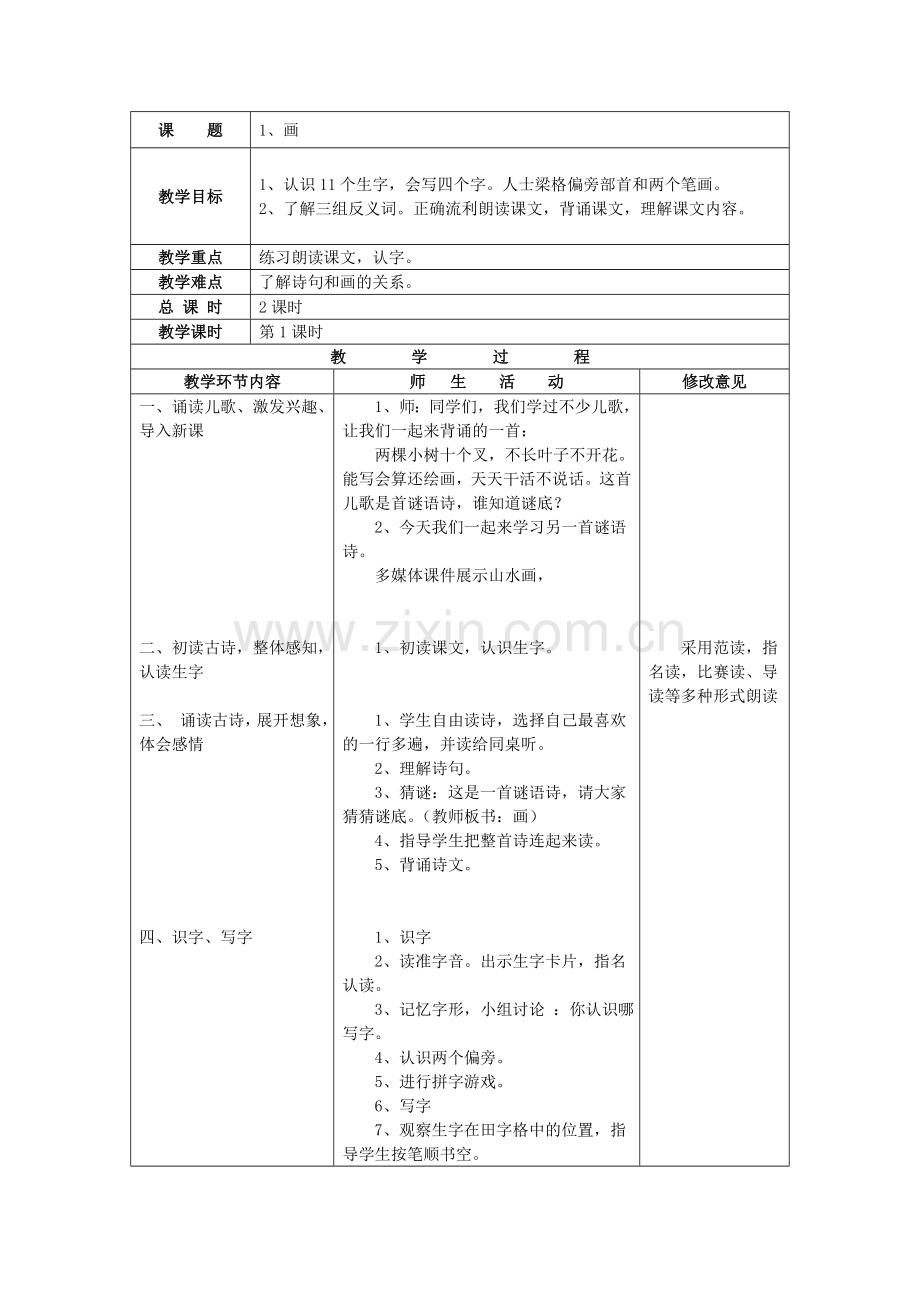 人教版一年级语文上册《画》教学设计.doc_第1页