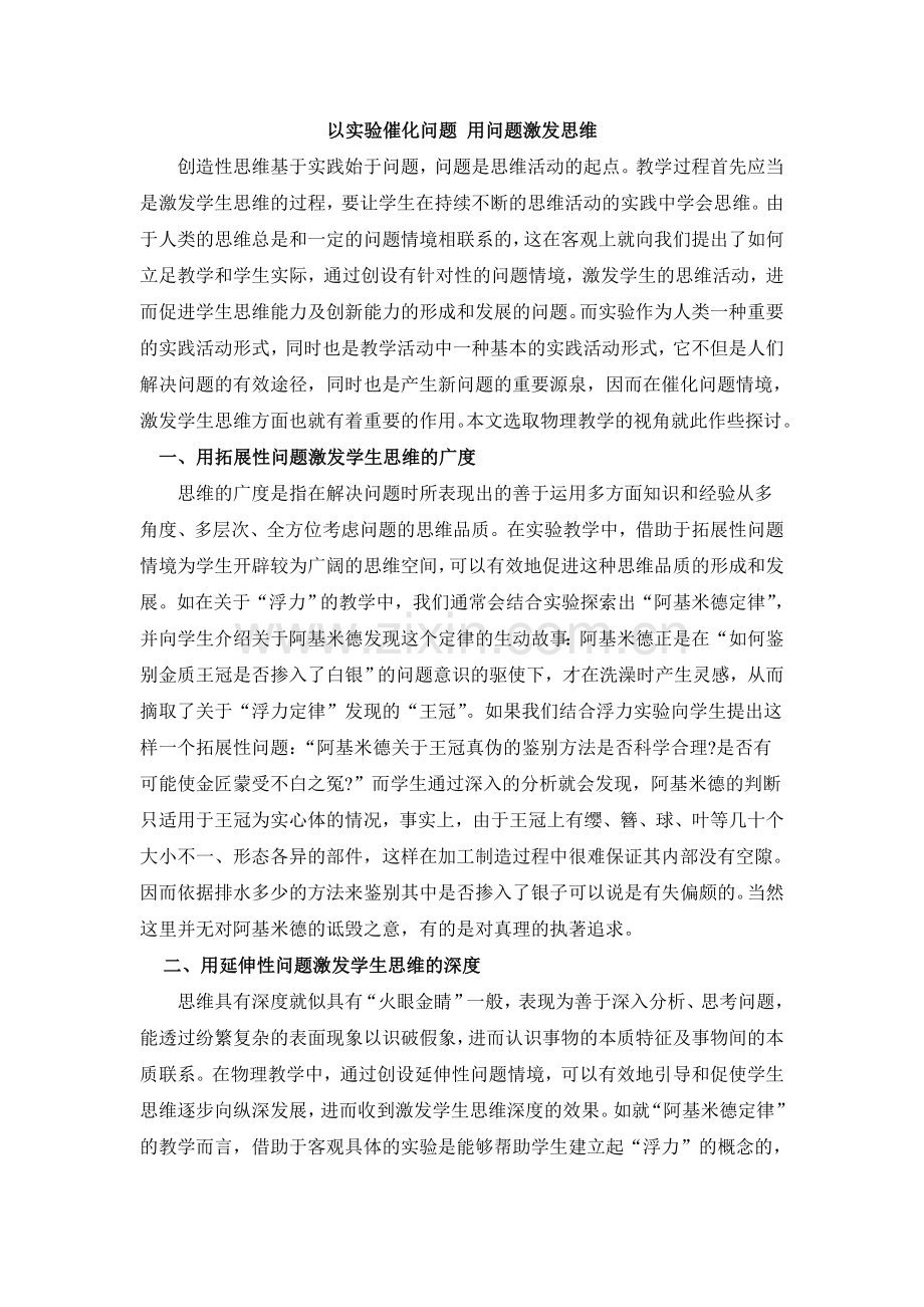 以实验催化问题用问题激发思维.doc_第1页