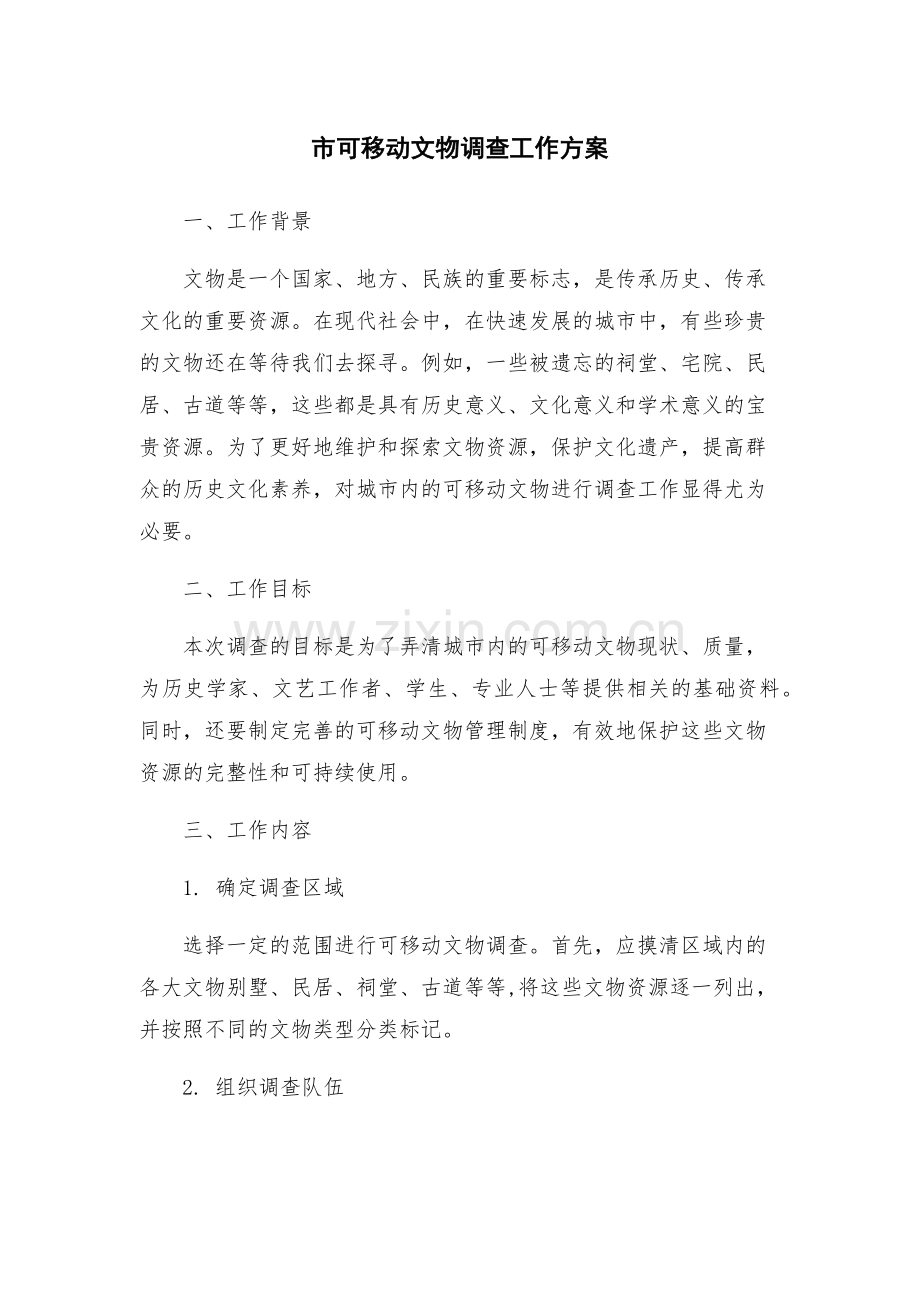 市可移动文物调查工作方案.docx_第1页