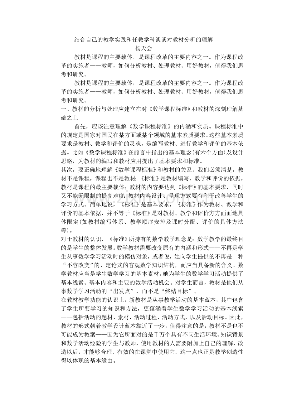 结合自己的教学实践和任教学科谈谈对教材分析的理解(1).doc_第1页