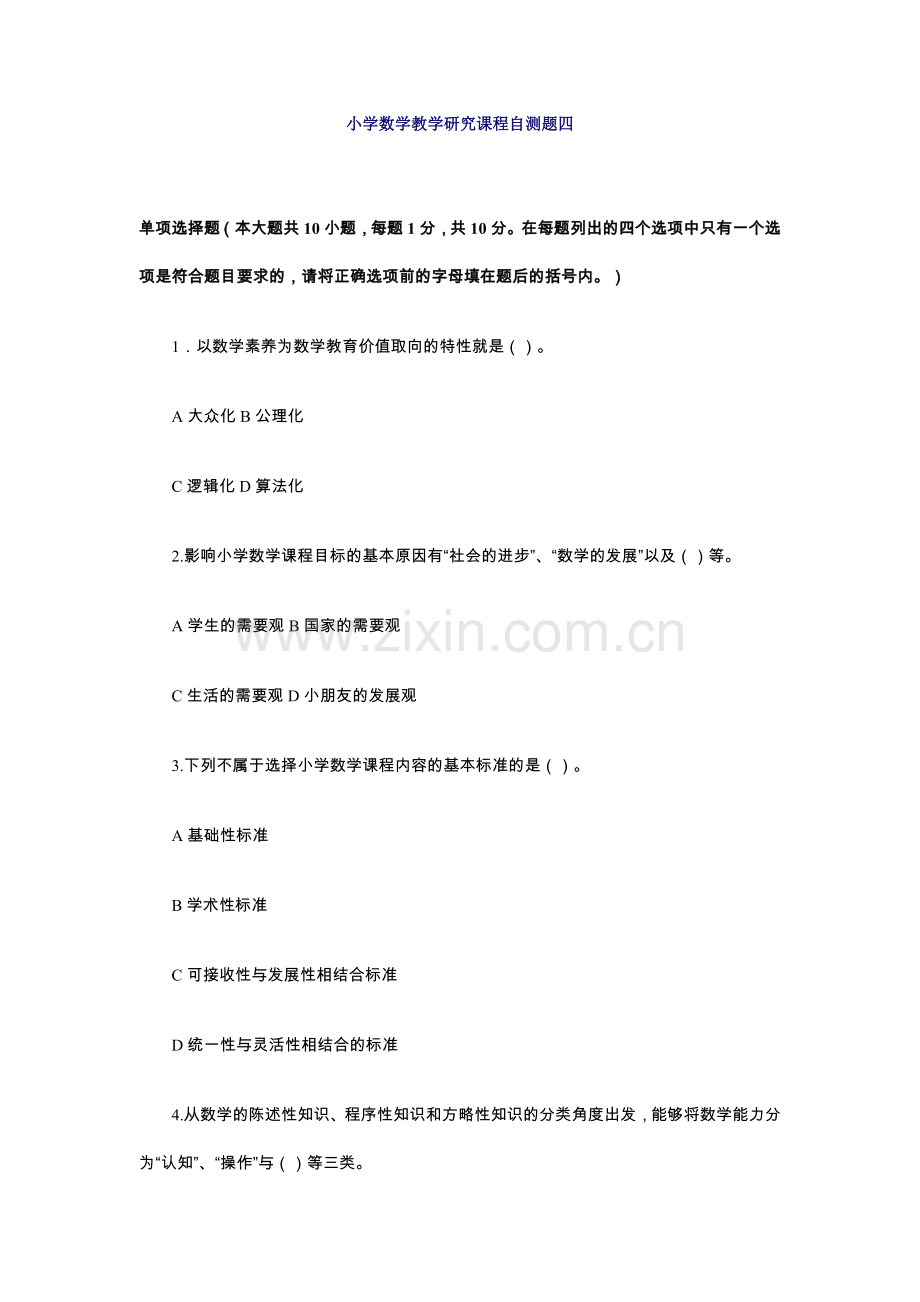 2024年小学数学教学研究课程自测题四.doc_第1页