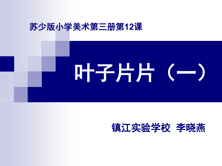 叶儿片片(一).ppt_第1页