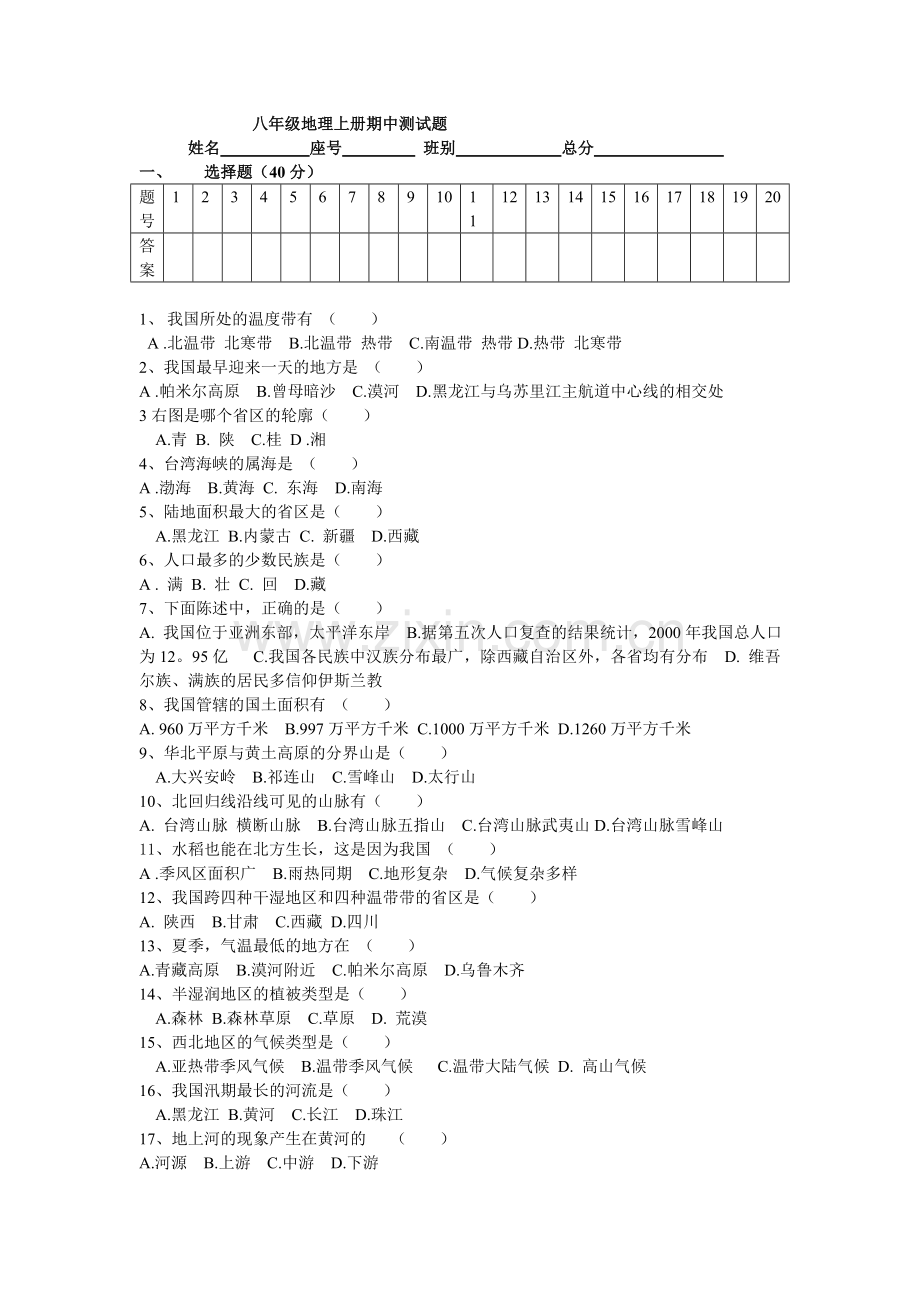 八年级上册地理期中试卷-副本.doc_第1页