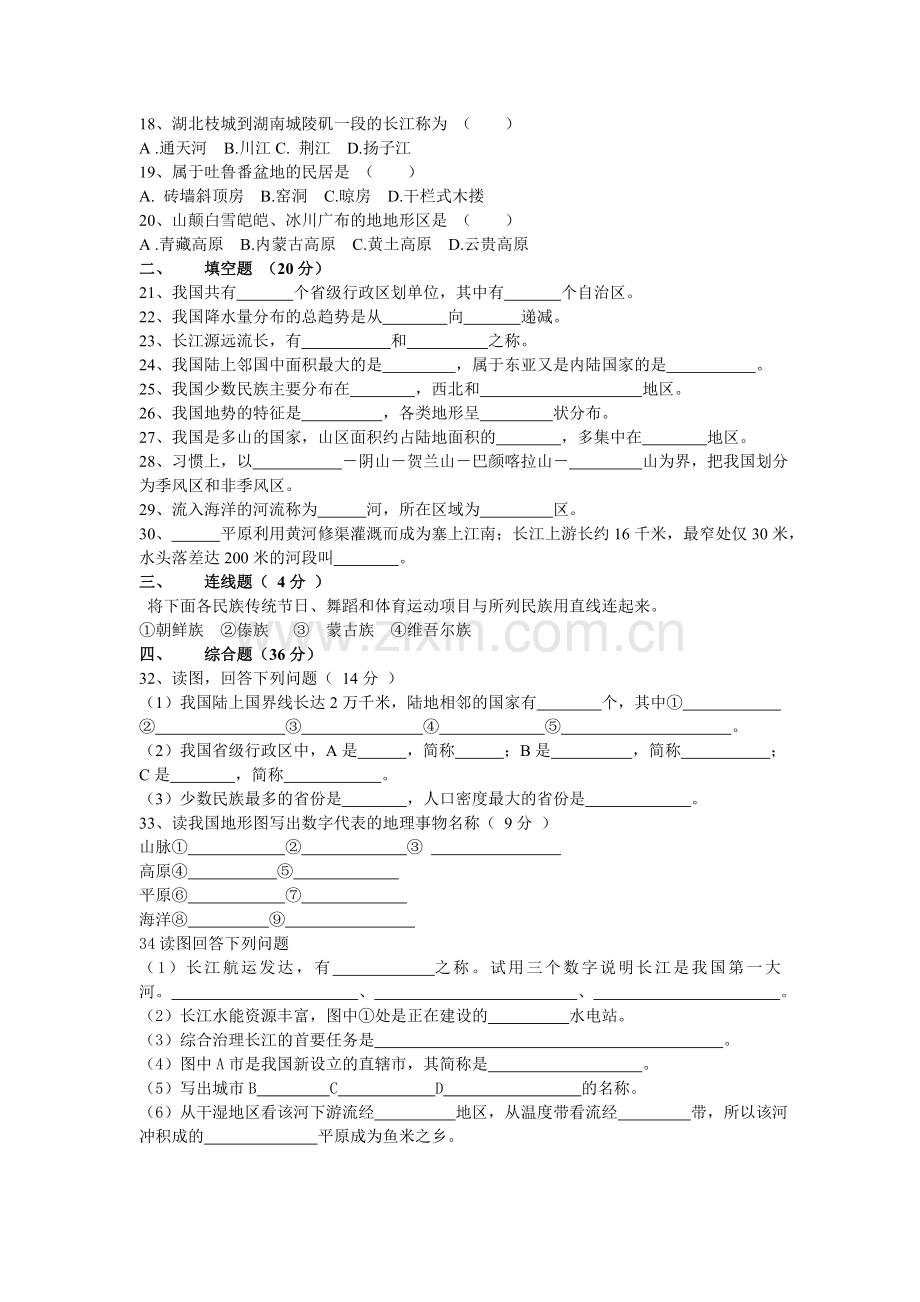 八年级上册地理期中试卷-副本.doc_第2页
