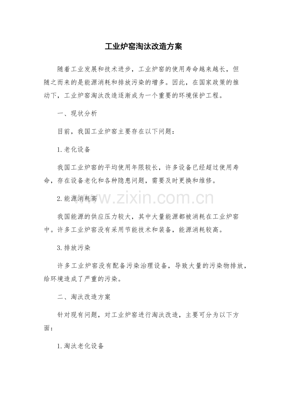 工业炉窑淘汰改造方案.docx_第1页