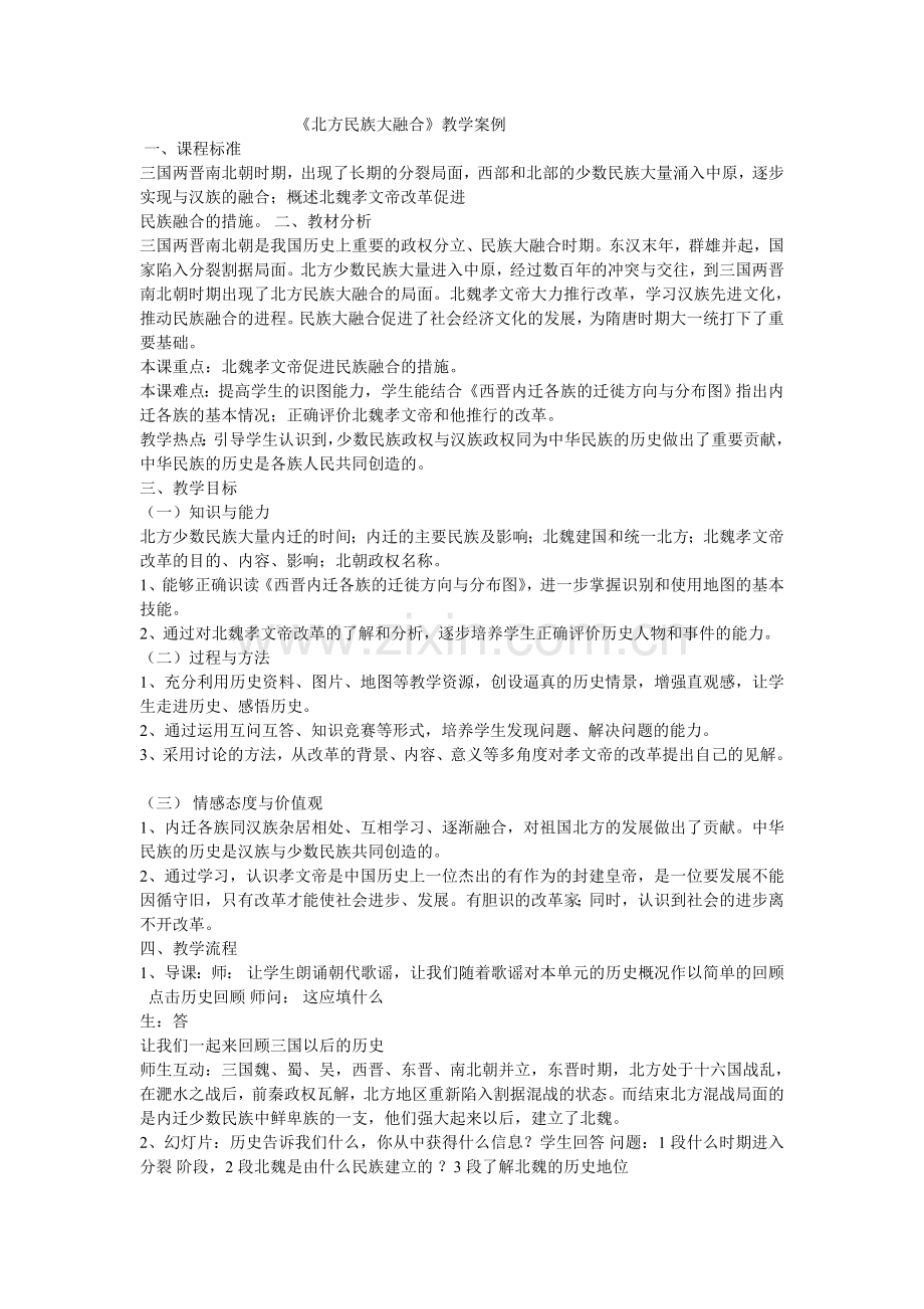 《北方民族大融合》教学案例.doc_第1页