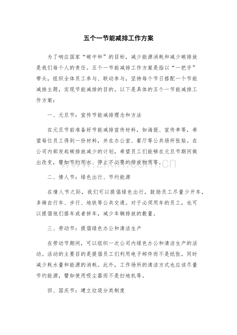 五个一节能减排工作方案.docx_第1页