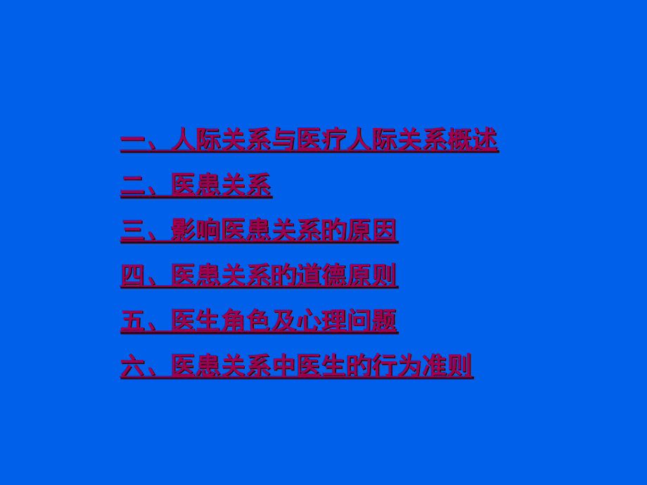 医患关系的心理问题.pptx_第1页