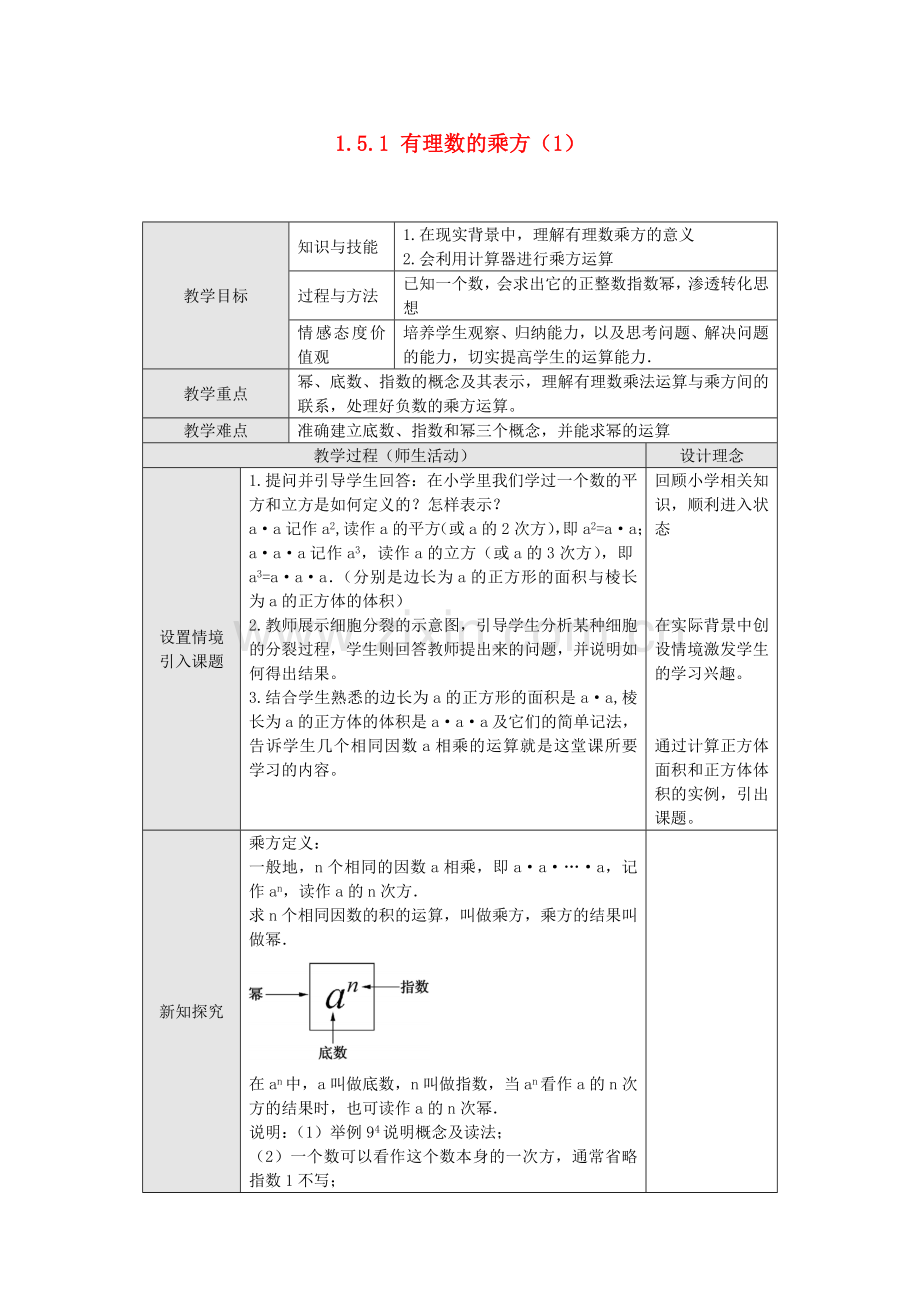 七年级数学上册151有理数的乘方（第一课时）教案（新版）新人教版.doc_第1页