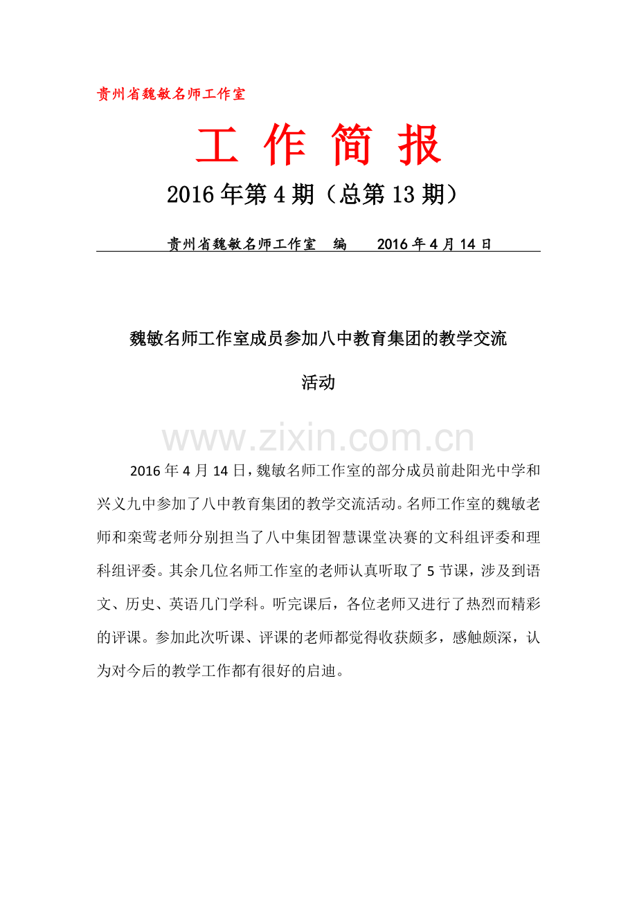 与兴义市阳光中学教学交流活动.docx_第1页