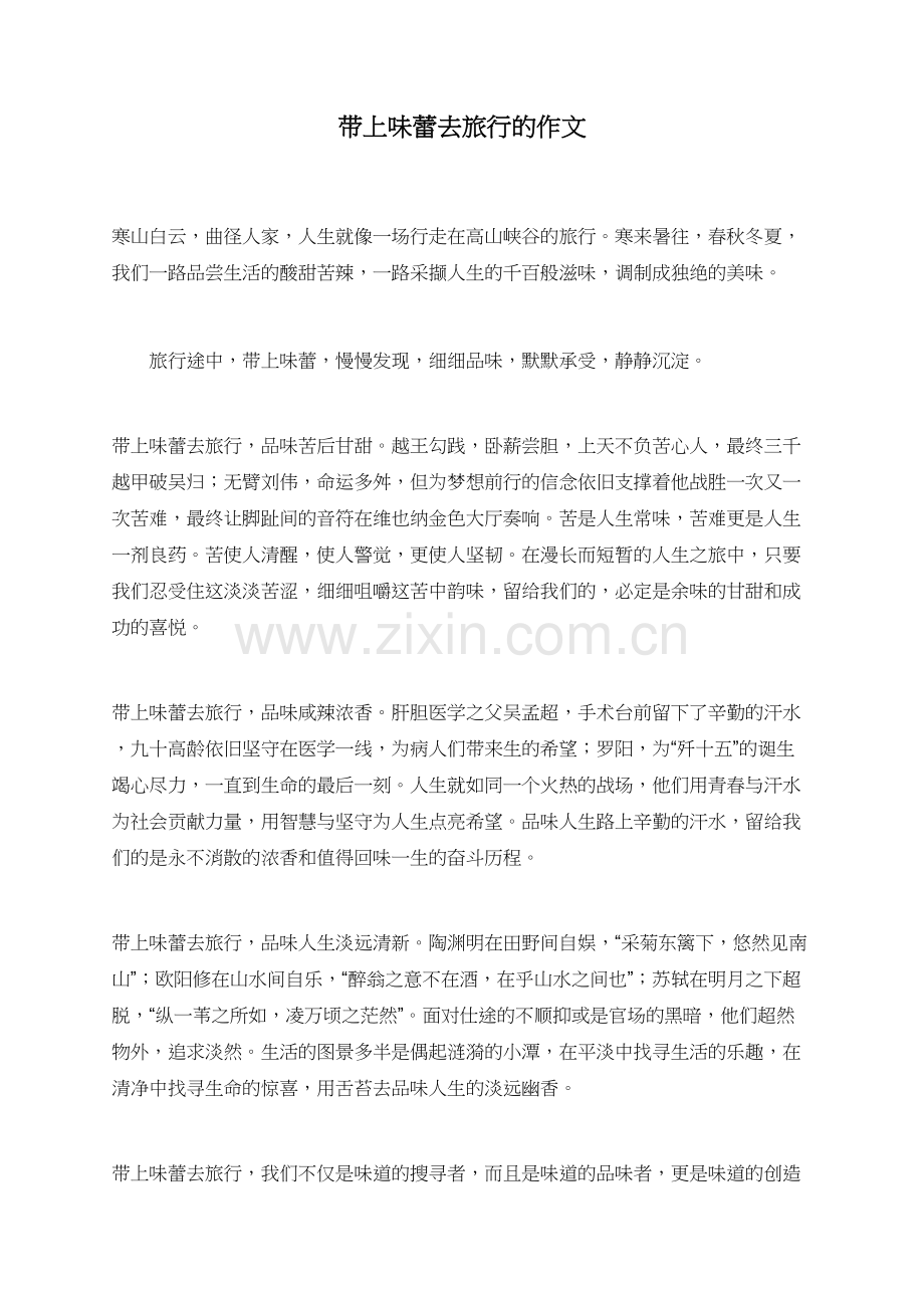 带上味蕾去旅行的作文.doc_第1页