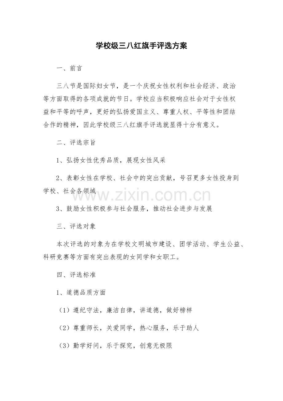 学校级三八红旗手评选方案.docx_第1页