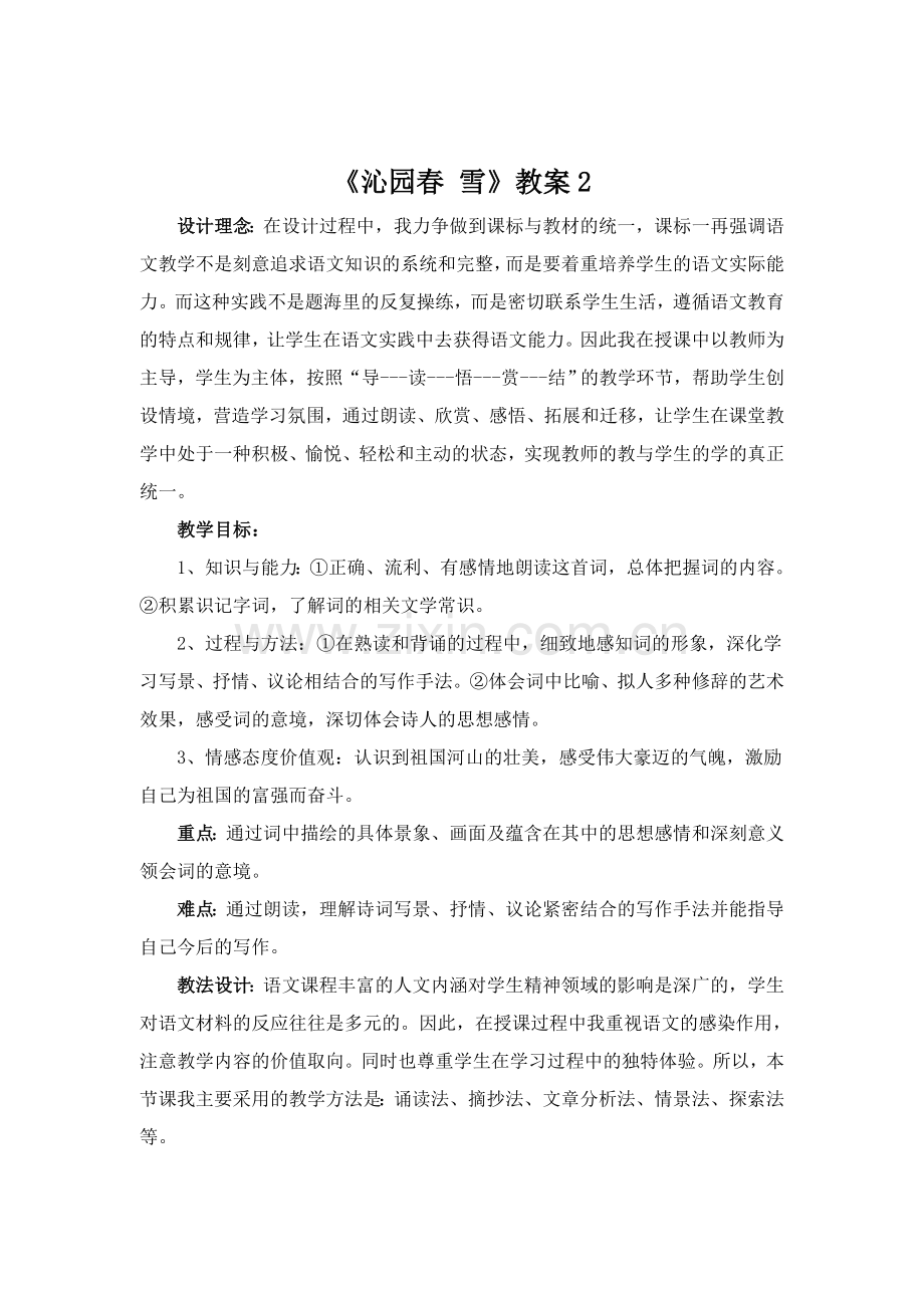 《沁园春__雪》教案2.doc_第1页