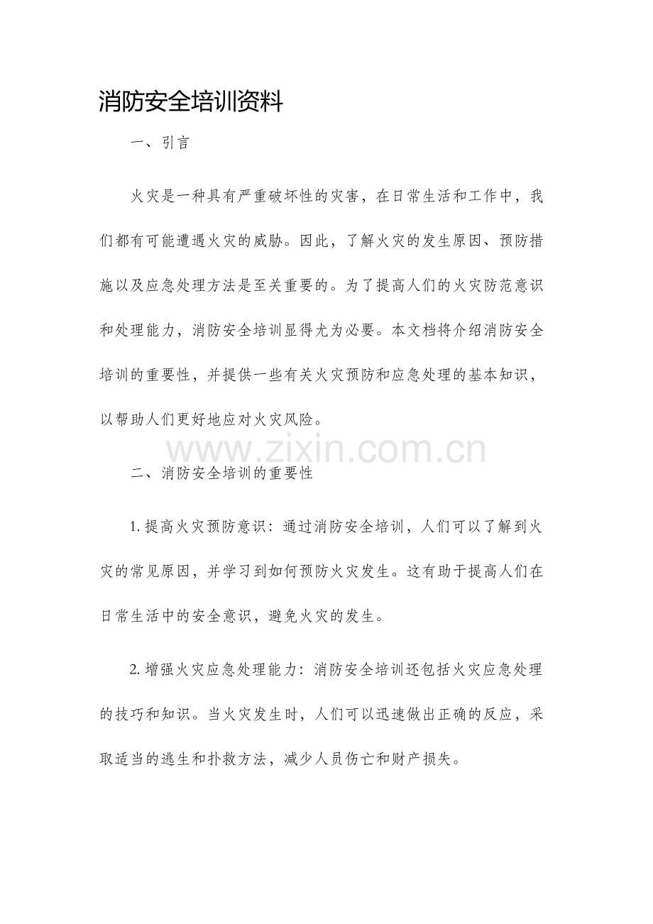 消防安全培训资料.docx_第1页