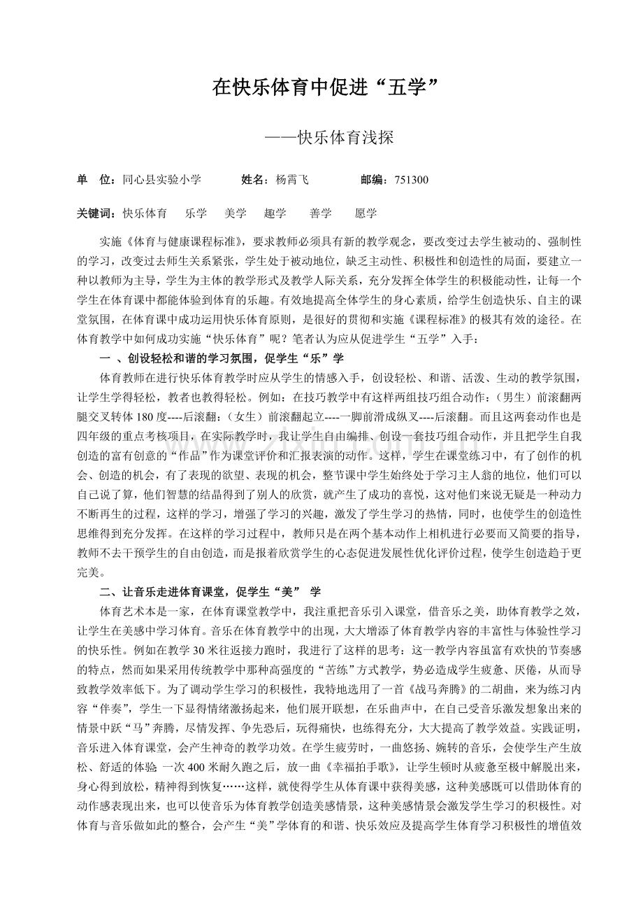 在快乐体育中促进五学.doc_第1页