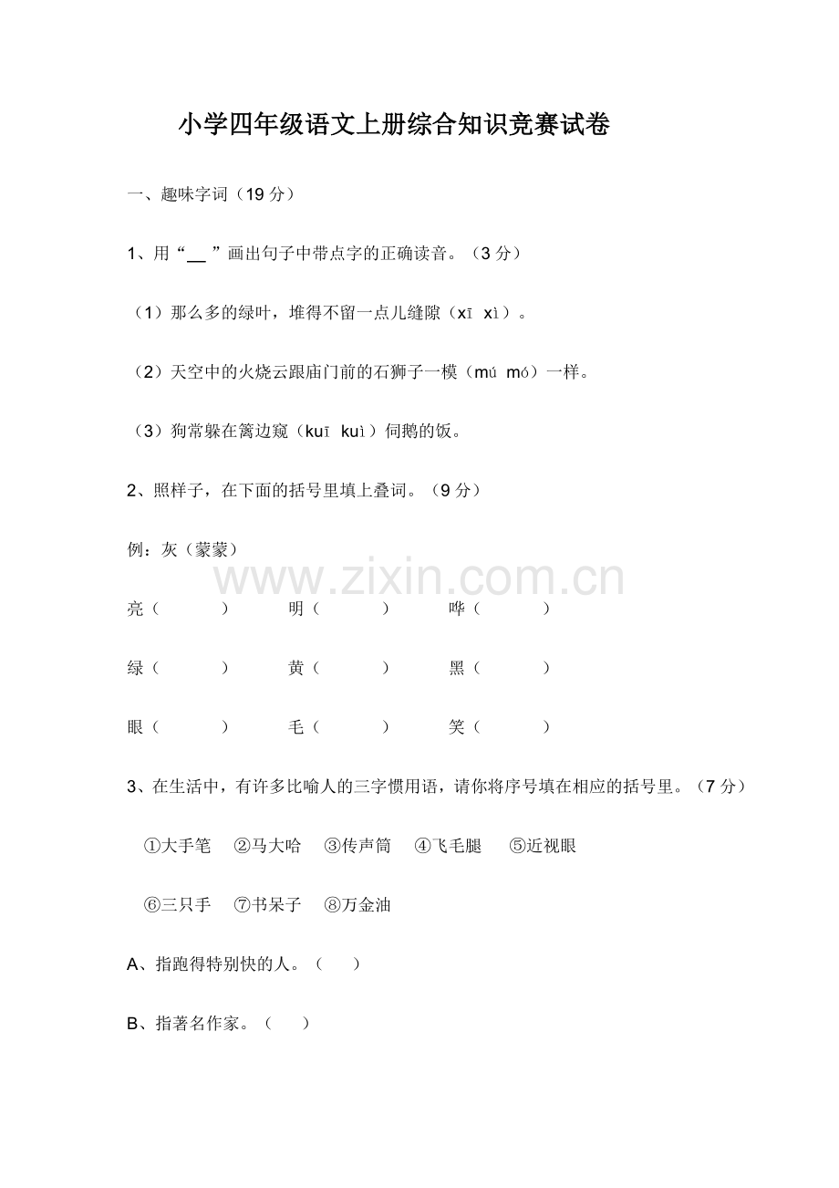 小学四年级语文上册综合知识竞赛试卷.doc_第1页