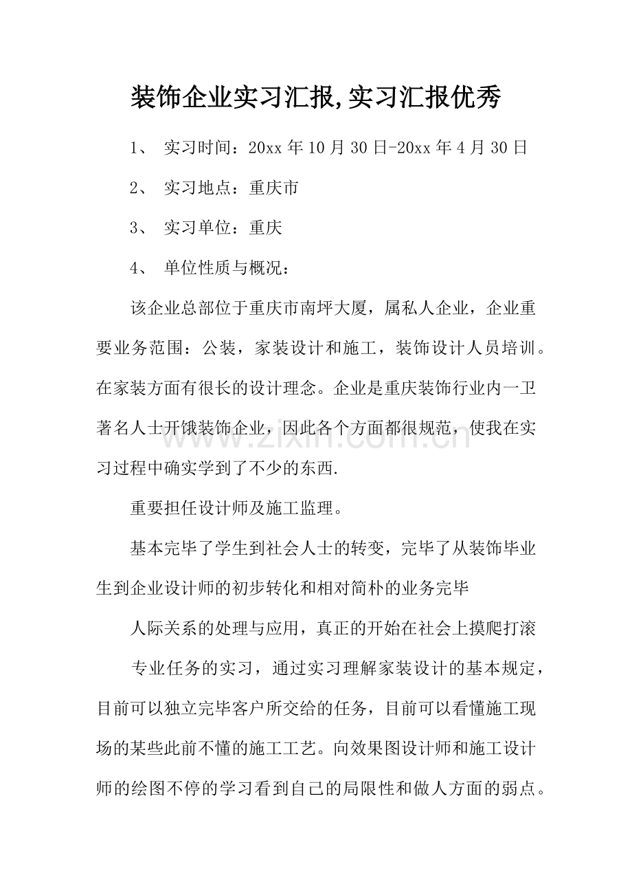 装饰公司实习报告实习报告.docx_第1页