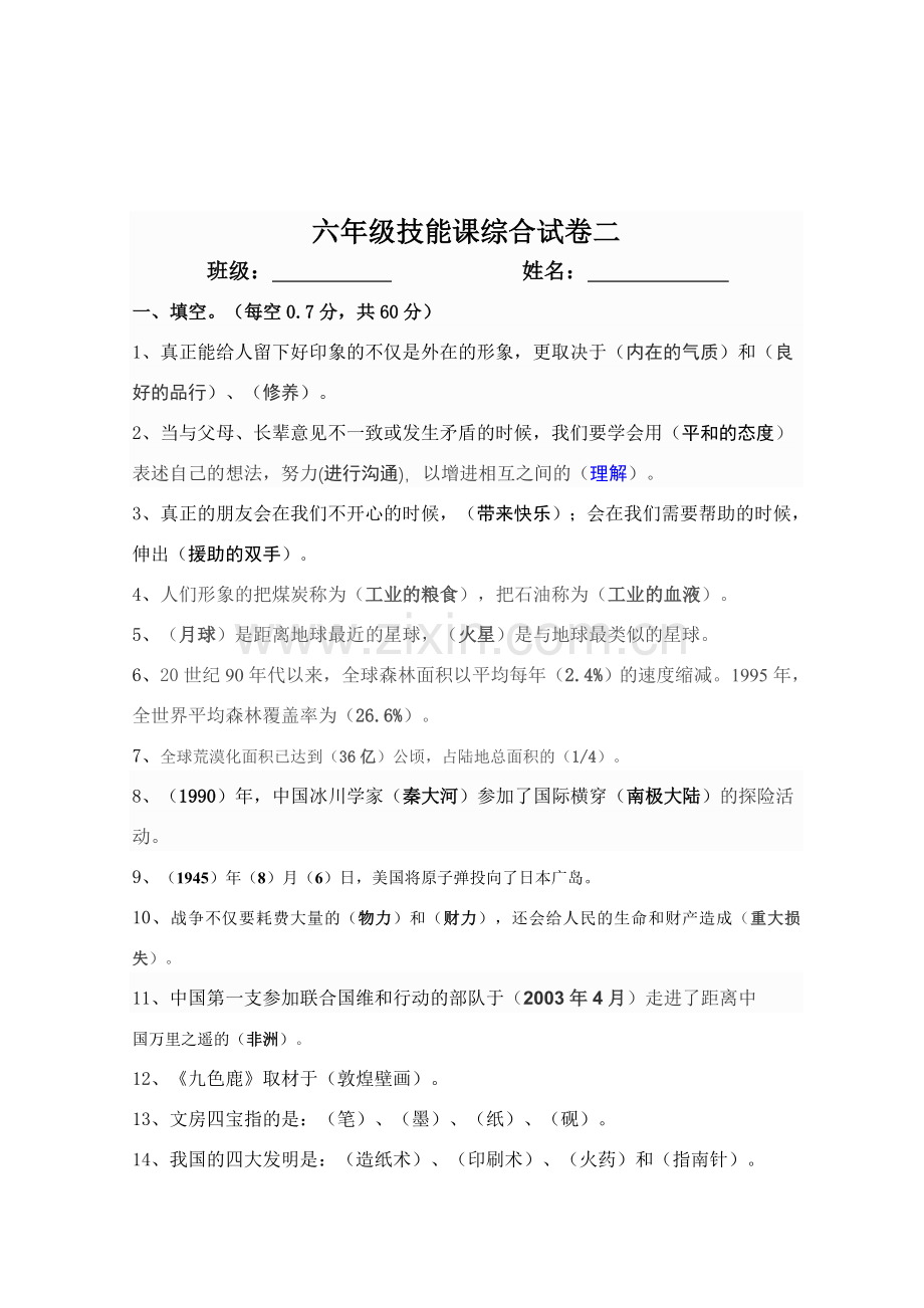 六年级下册技能课综合试卷二(带答案).doc_第1页