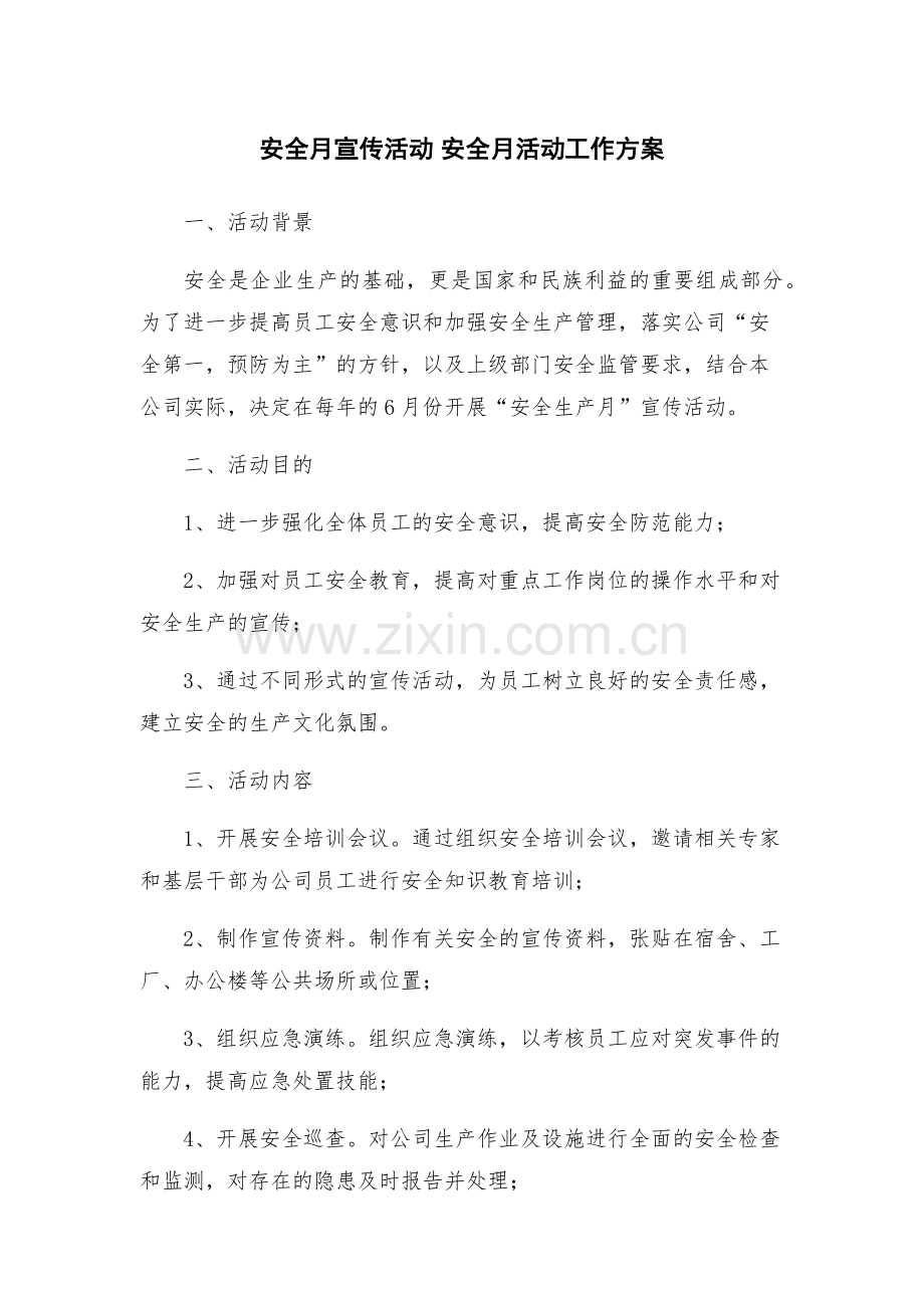 安全月宣传活动-安全月活动工作方案.docx_第1页