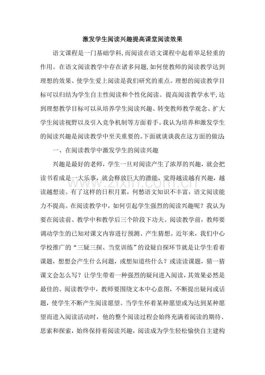 论文：激发学生阅读兴趣提高课堂阅读效果.doc_第1页