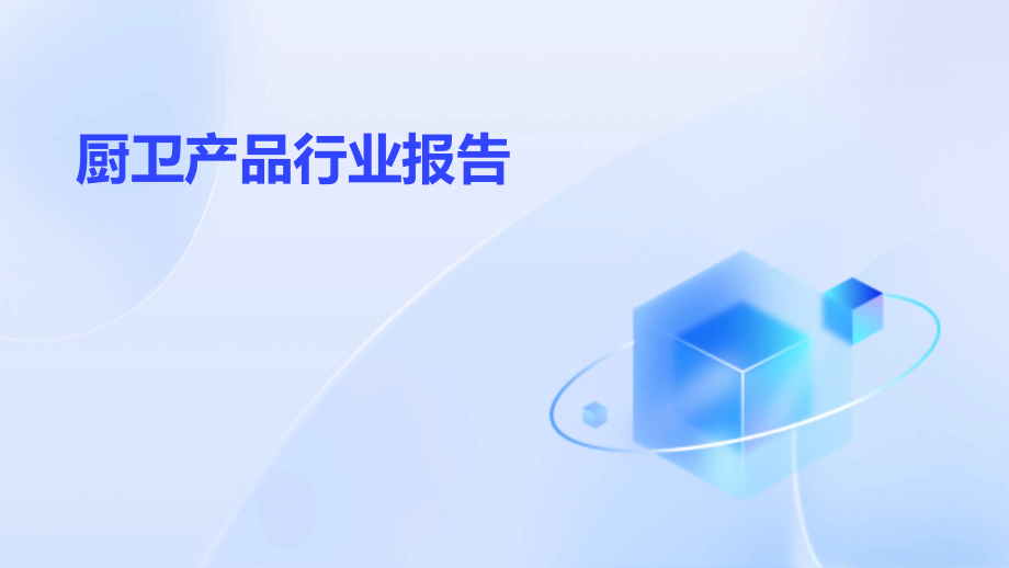 厨卫产品行业报告.pptx_第1页