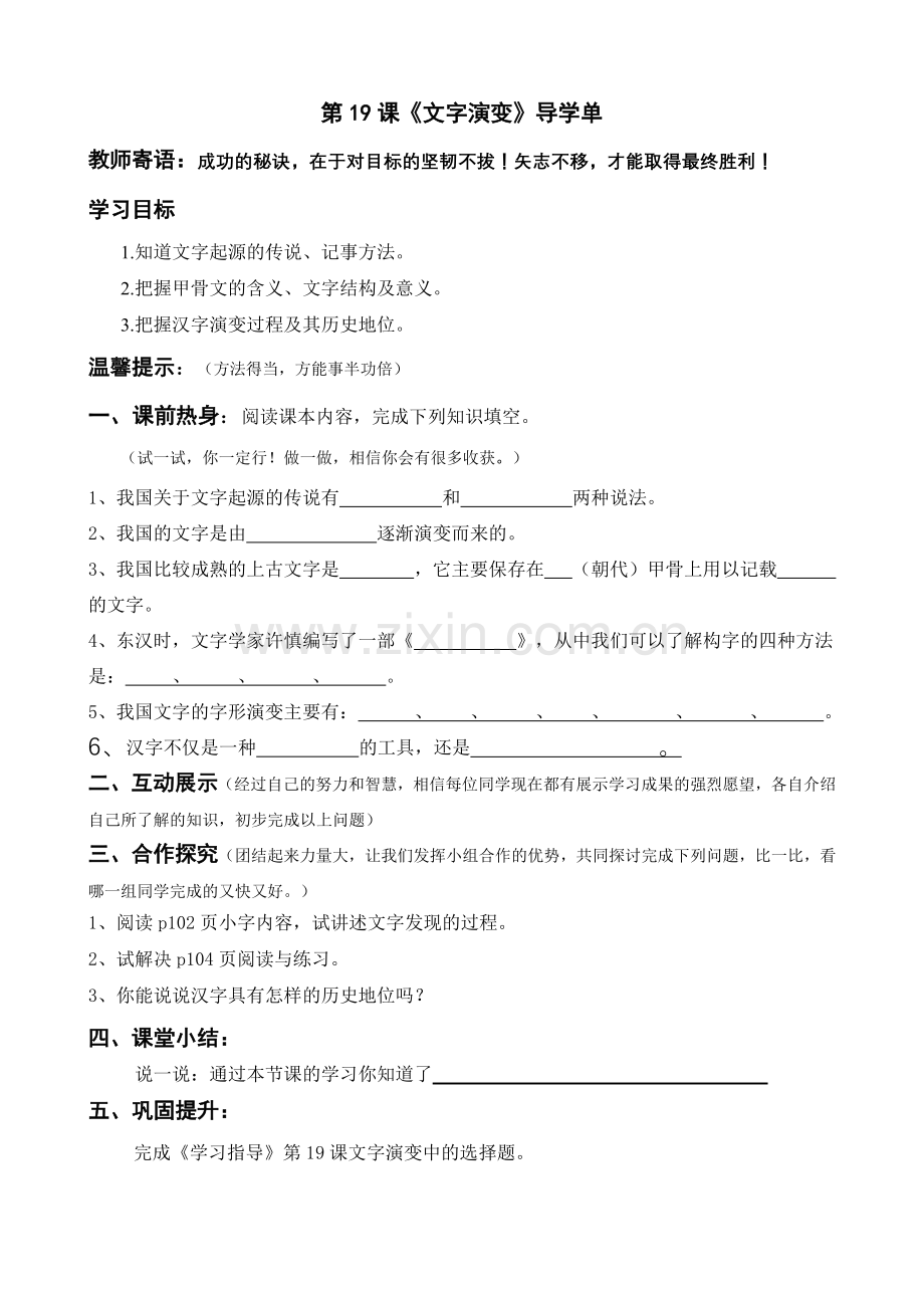 七年级历史上册_519《文字演变》学案_华东师大版.doc_第1页