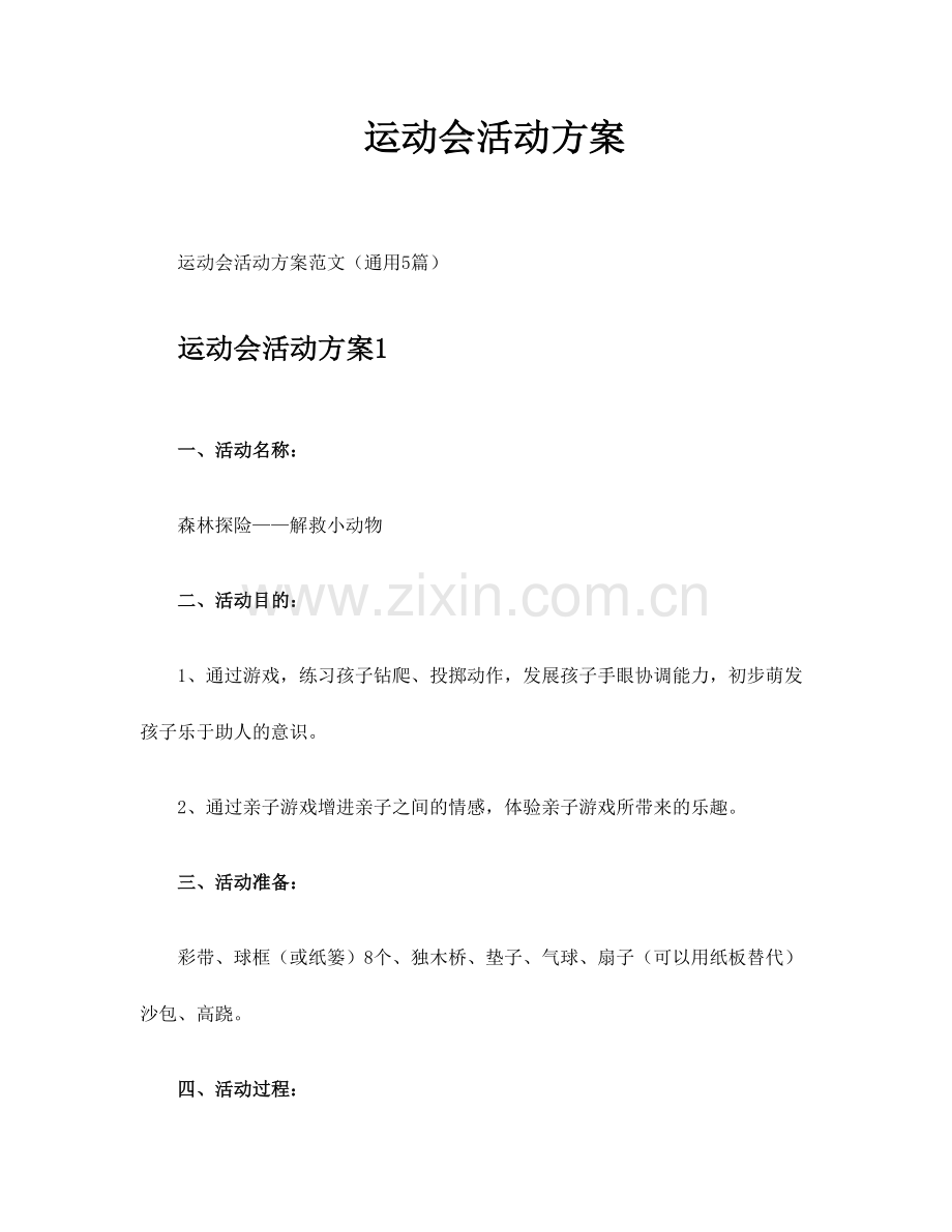 运动会活动方案.docx_第1页