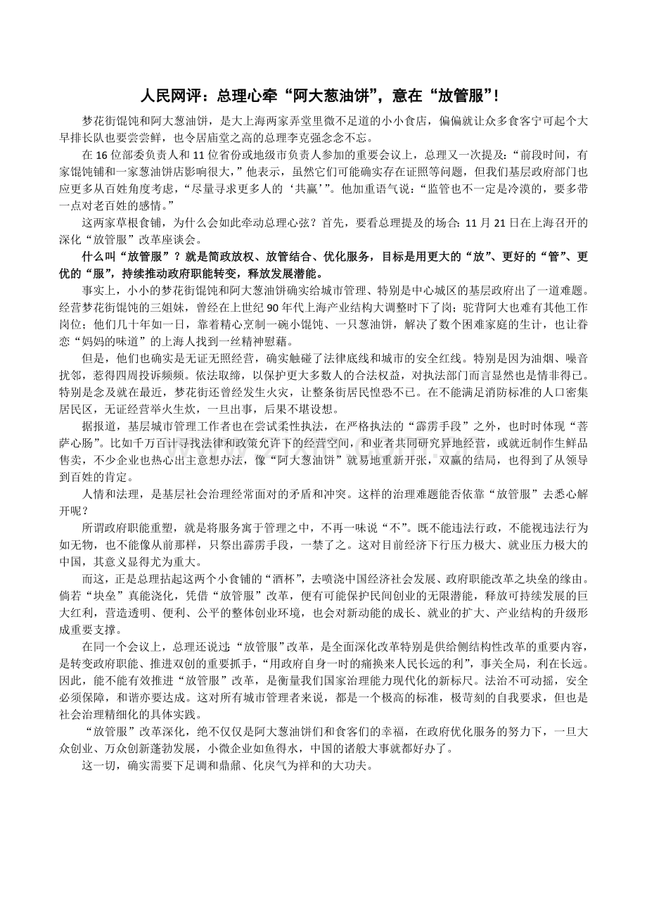 总理心牵“阿大葱油饼”意在“放管服”.doc_第1页