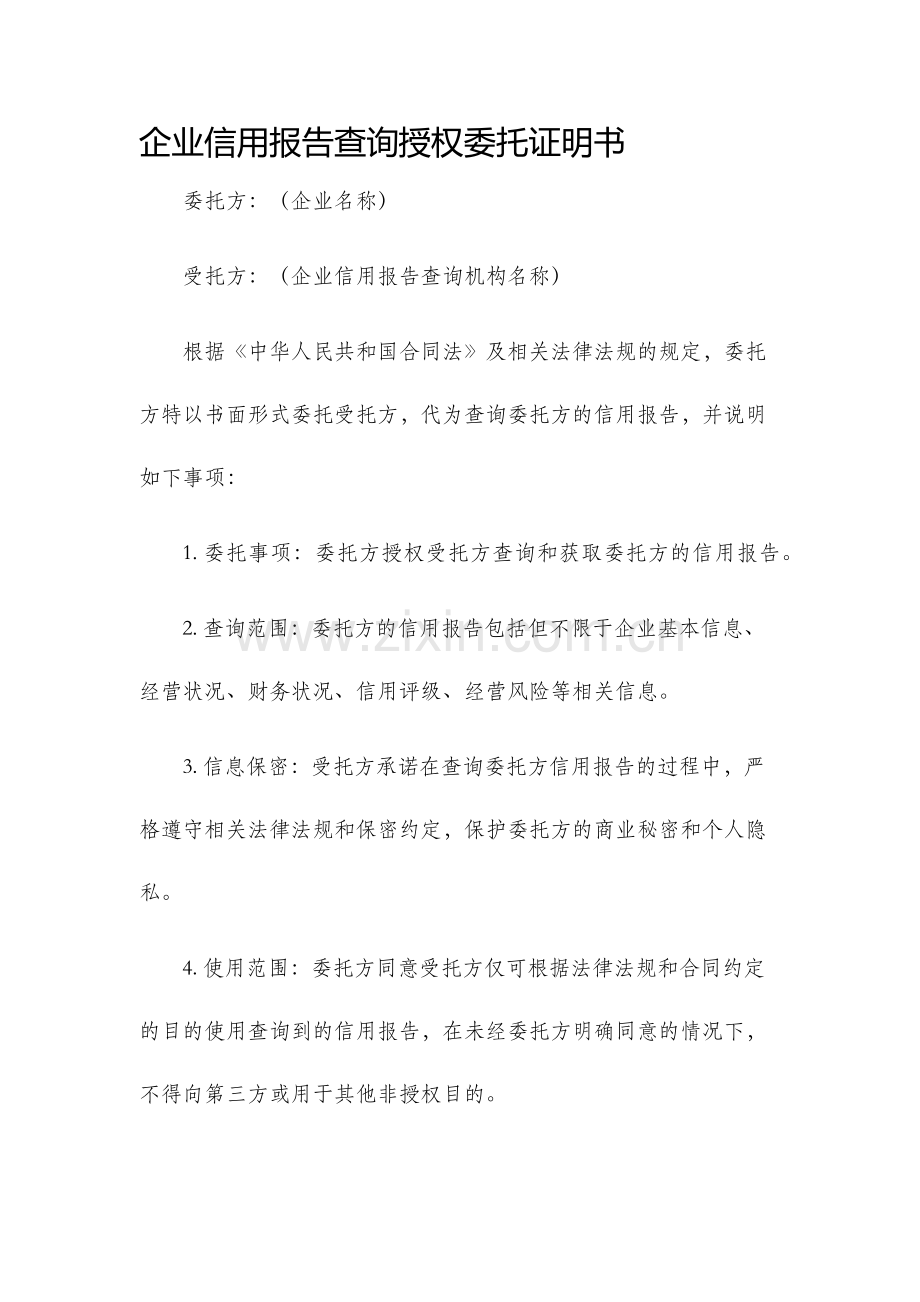 企业信用报告查询授权委托证明书模板.docx_第1页