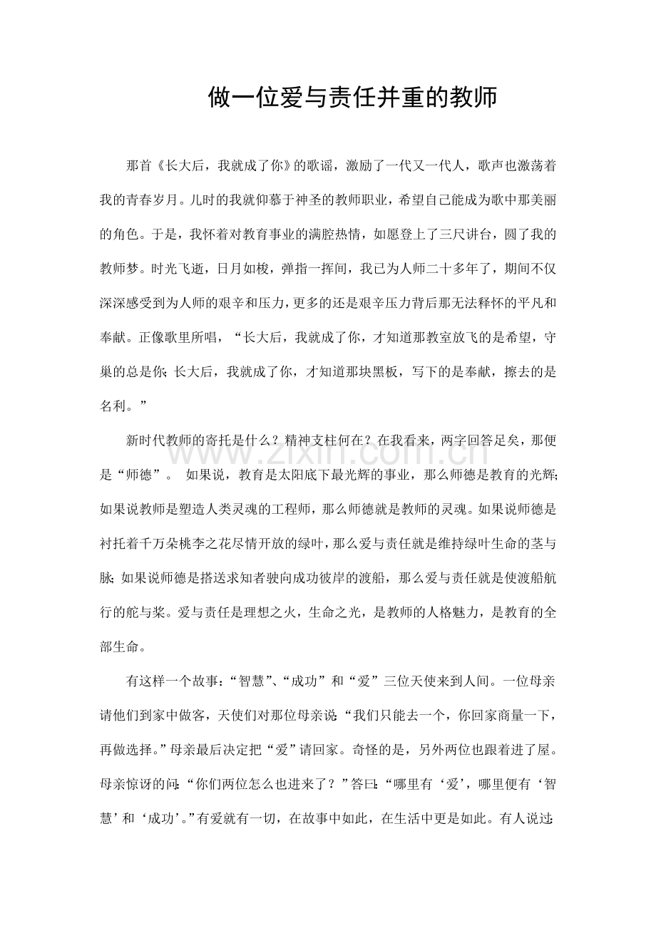 做一位爱与责任并重的教师.doc_第1页