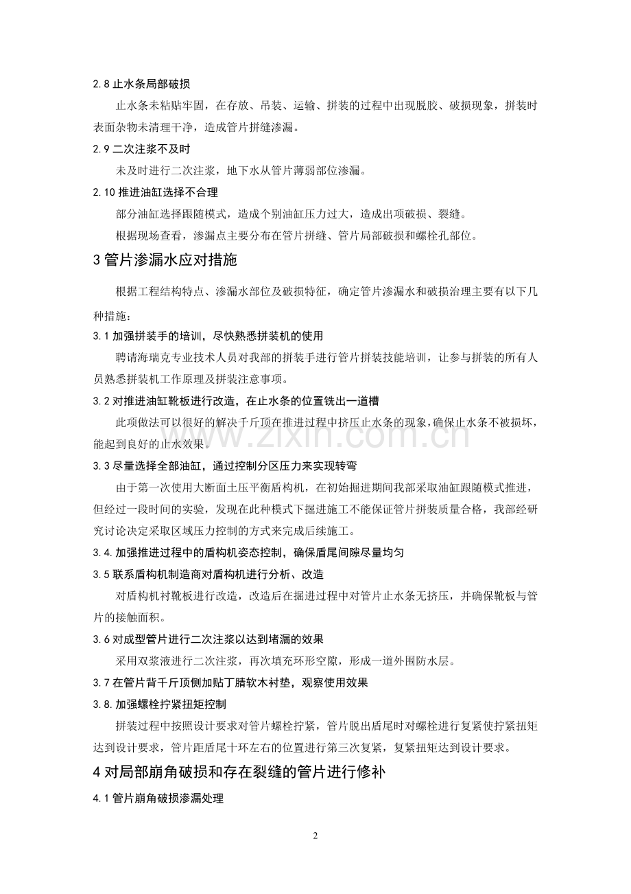 隧道管片渗漏水及破损原因分析及措施.doc_第2页