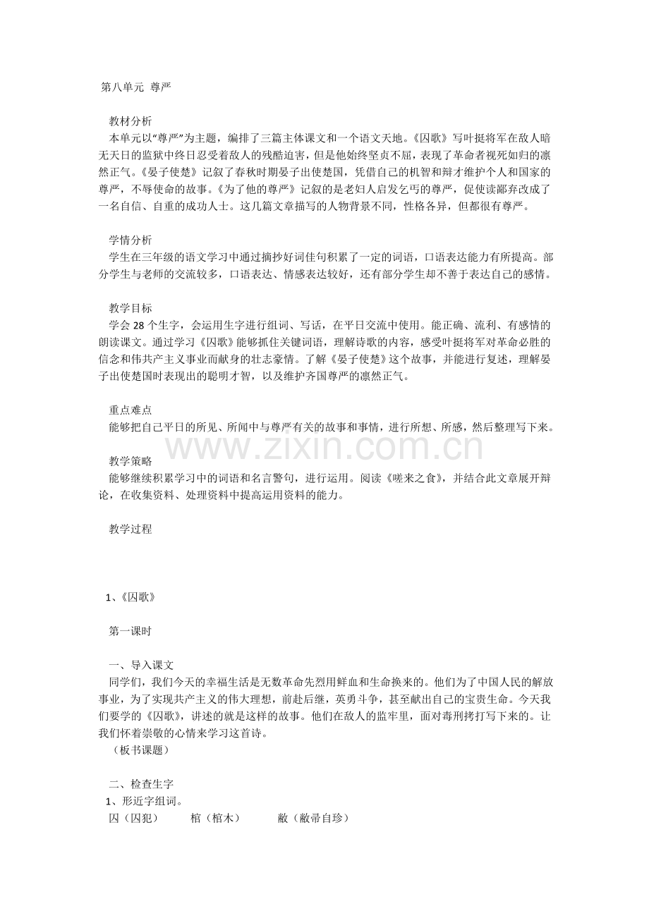 第八单元尊严《囚歌》教学设计.doc_第1页
