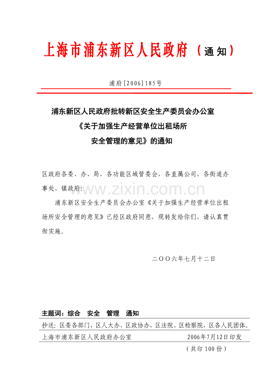 《关于加强生产经营单位出租场所安全管理的意见》的通知.doc_第1页