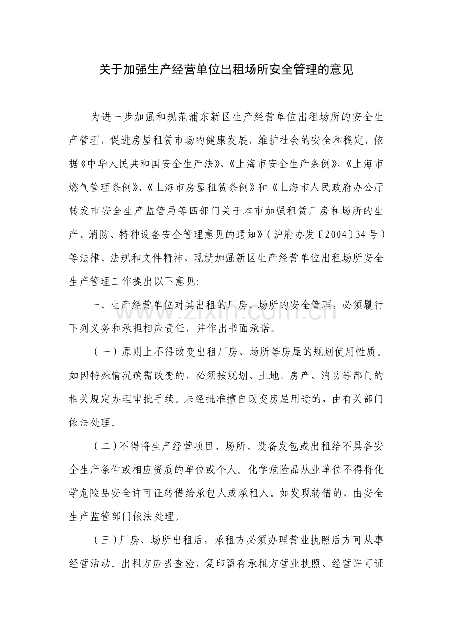 《关于加强生产经营单位出租场所安全管理的意见》的通知.doc_第2页