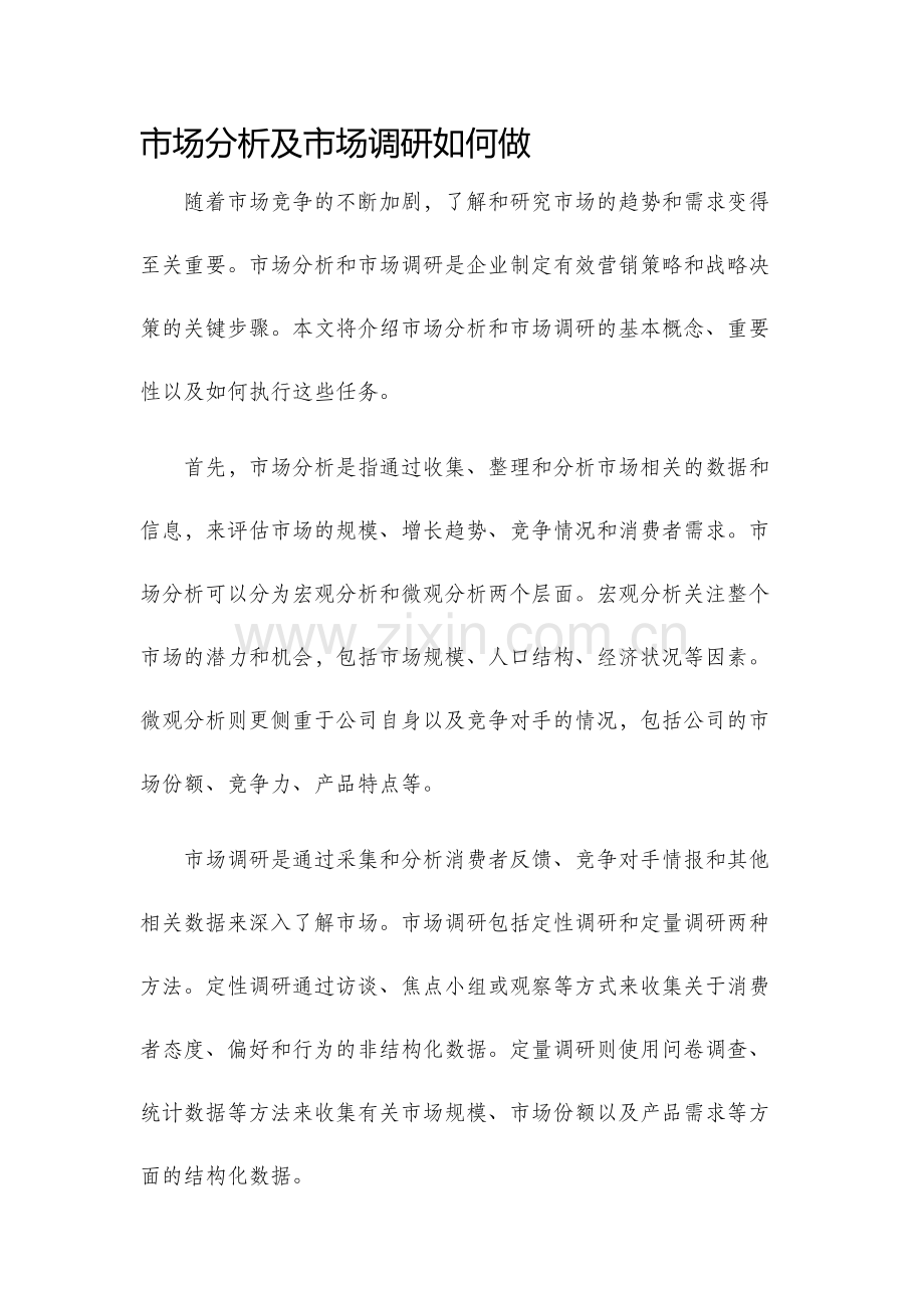 市场分析及市场调研如何做.docx_第1页