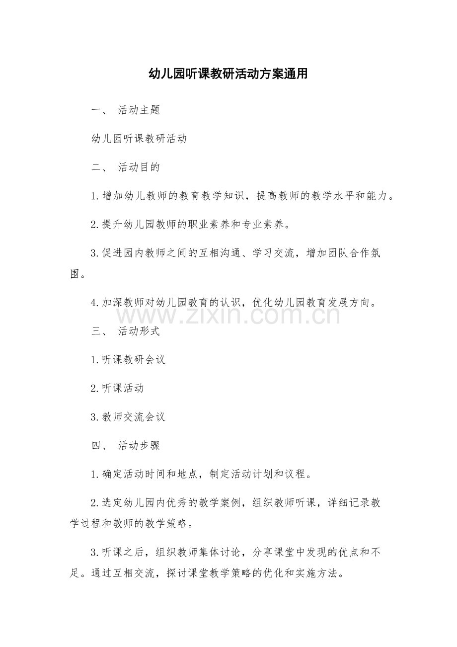 幼儿园听课教研活动方案通用.docx_第1页